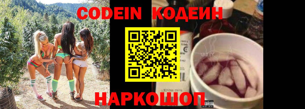 закладка  Кодеиновый сироп Lean Purple Drank  Вход с VPN  Codein Purple Drank  Сосновоборск 